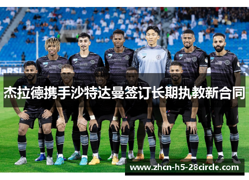 杰拉德携手沙特达曼签订长期执教新合同