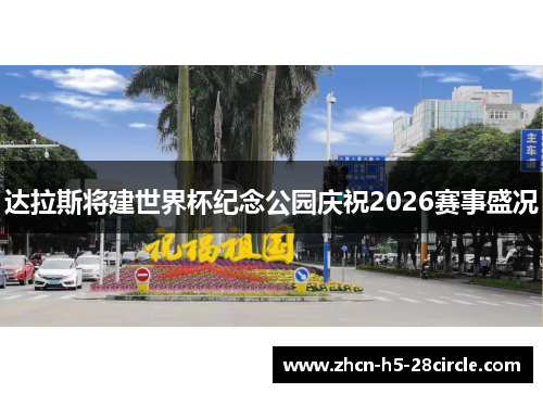 达拉斯将建世界杯纪念公园庆祝2026赛事盛况