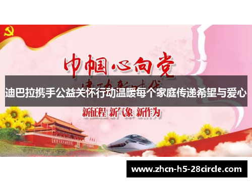 迪巴拉携手公益关怀行动温暖每个家庭传递希望与爱心