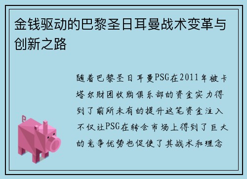 金钱驱动的巴黎圣日耳曼战术变革与创新之路