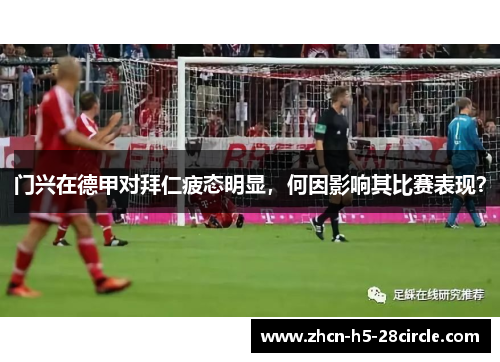 门兴在德甲对拜仁疲态明显，何因影响其比赛表现？