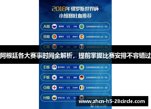 阿根廷各大赛事时间全解析，提前掌握比赛安排不容错过