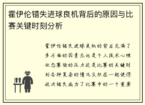 霍伊伦错失进球良机背后的原因与比赛关键时刻分析 霍伊伦错失进球良机背后的原因与比赛关键时刻分析