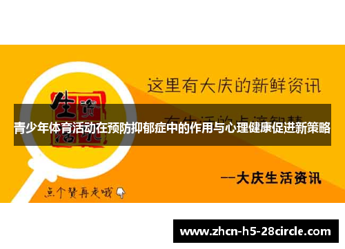 青少年体育活动在预防抑郁症中的作用与心理健康促进新策略 青少年体育活动在预防抑郁症中的作用与心理健康促进新策略