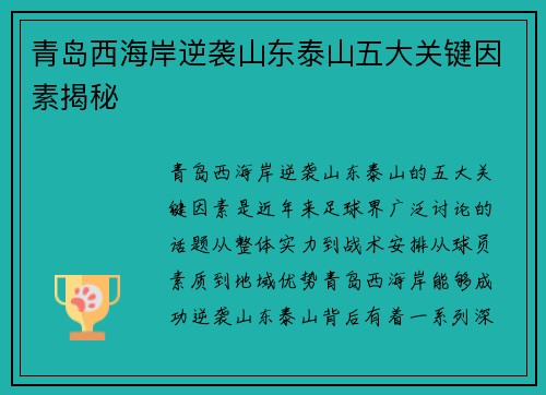 青岛西海岸逆袭山东泰山五大关键因素揭秘