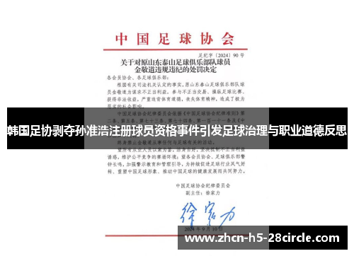 韩国足协剥夺孙准浩注册球员资格事件引发足球治理与职业道德反思