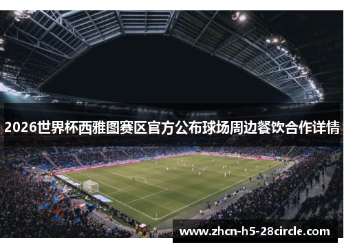 2026世界杯西雅图赛区官方公布球场周边餐饮合作详情 2026世界杯西雅图赛区官方公布球场周边餐饮合作详情