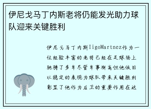 伊尼戈马丁内斯老将仍能发光助力球队迎来关键胜利