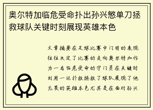 奥尔特加临危受命扑出孙兴慜单刀拯救球队关键时刻展现英雄本色