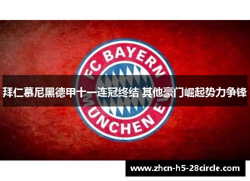 拜仁慕尼黑德甲十一连冠终结 其他豪门崛起势力争锋