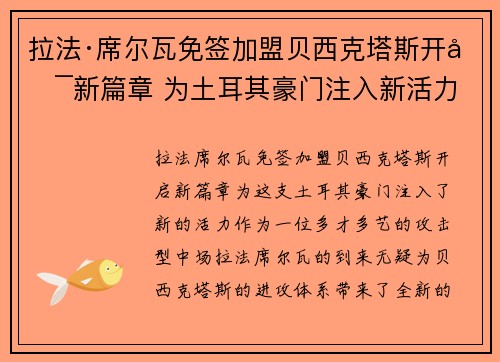 拉法·席尔瓦免签加盟贝西克塔斯开启新篇章 为土耳其豪门注入新活力