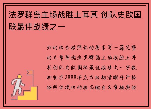 法罗群岛主场战胜土耳其 创队史欧国联最佳战绩之一