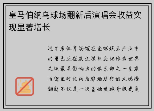 皇马伯纳乌球场翻新后演唱会收益实现显著增长