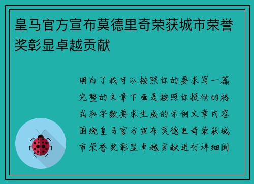 皇马官方宣布莫德里奇荣获城市荣誉奖彰显卓越贡献