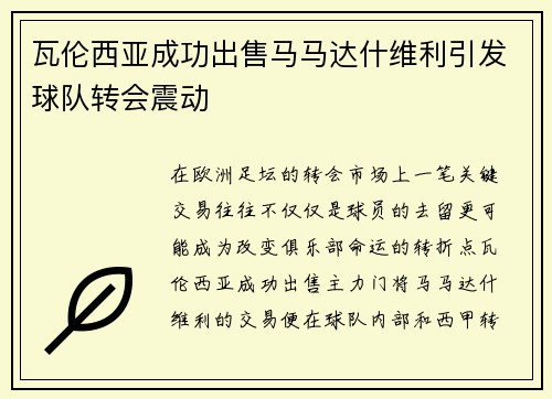 瓦伦西亚成功出售马马达什维利引发球队转会震动