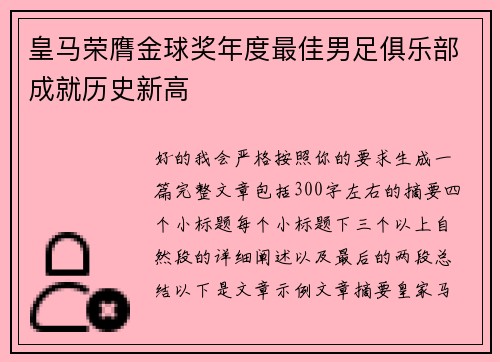 皇马荣膺金球奖年度最佳男足俱乐部成就历史新高