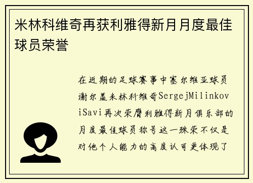 米林科维奇再获利雅得新月月度最佳球员荣誉 米林科维奇再获利雅得新月月度最佳球员荣誉