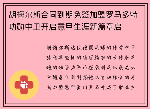 胡梅尔斯合同到期免签加盟罗马多特功勋中卫开启意甲生涯新篇章启
