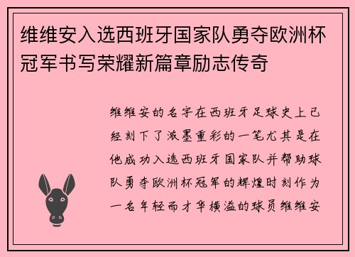维维安入选西班牙国家队勇夺欧洲杯冠军书写荣耀新篇章励志传奇 维维安入选西班牙国家队勇夺欧洲杯冠军书写荣耀新篇章励志传奇