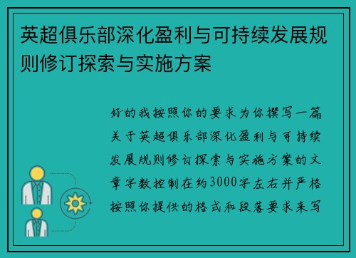英超俱乐部深化盈利与可持续发展规则修订探索与实施方案