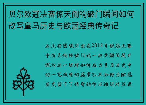 贝尔欧冠决赛惊天倒钩破门瞬间如何改写皇马历史与欧冠经典传奇记