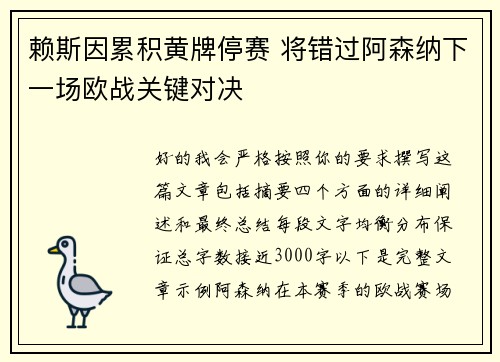 赖斯因累积黄牌停赛 将错过阿森纳下一场欧战关键对决