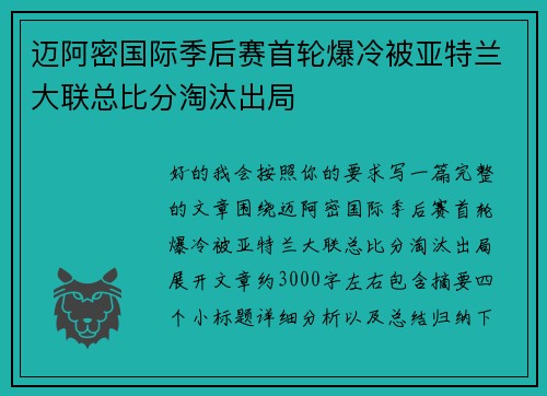 迈阿密国际季后赛首轮爆冷被亚特兰大联总比分淘汰出局