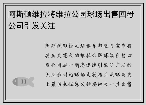 阿斯顿维拉将维拉公园球场出售回母公司引发关注