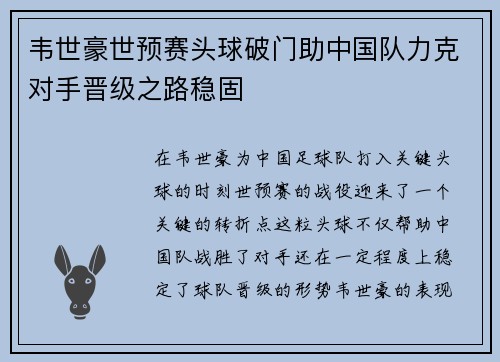 韦世豪世预赛头球破门助中国队力克对手晋级之路稳固 韦世豪世预赛头球破门助中国队力克对手晋级之路稳固