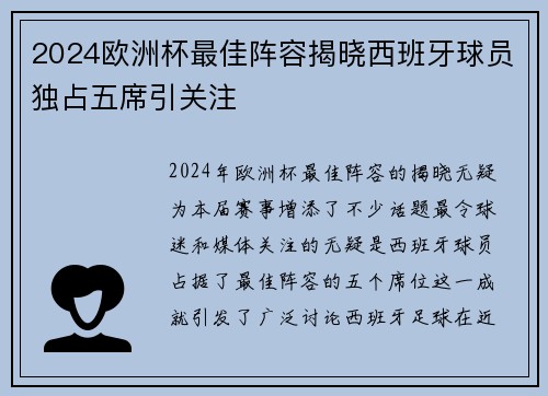 2024欧洲杯最佳阵容揭晓西班牙球员独占五席引关注 2024欧洲杯最佳阵容揭晓西班牙球员独占五席引关注