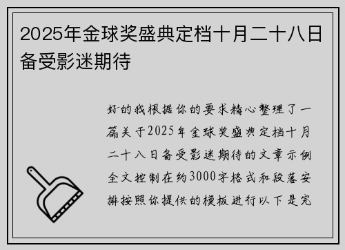 2025年金球奖盛典定档十月二十八日备受影迷期待