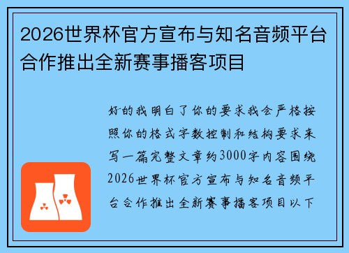 2026世界杯官方宣布与知名音频平台合作推出全新赛事播客项目
