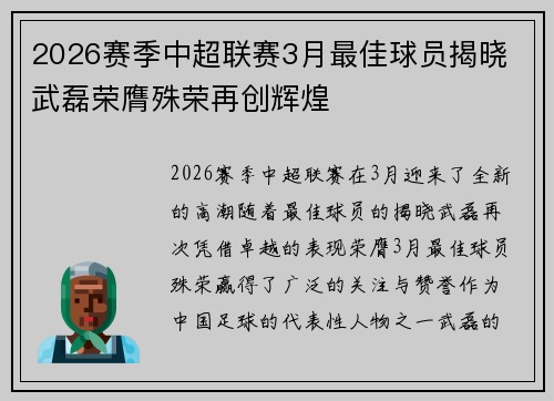 2026赛季中超联赛3月最佳球员揭晓 武磊荣膺殊荣再创辉煌