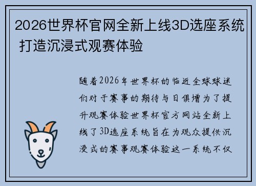 2026世界杯官网全新上线3D选座系统 打造沉浸式观赛体验