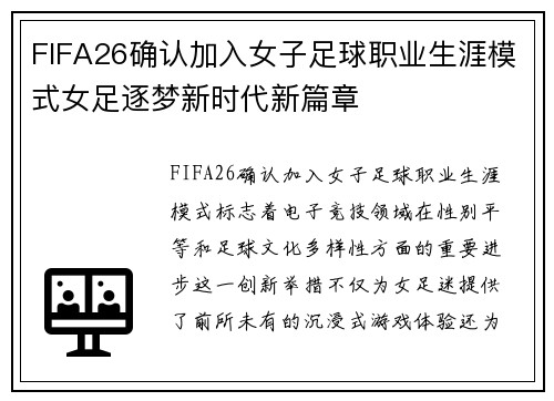 FIFA26确认加入女子足球职业生涯模式女足逐梦新时代新篇章