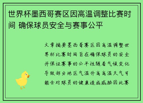 世界杯墨西哥赛区因高温调整比赛时间 确保球员安全与赛事公平