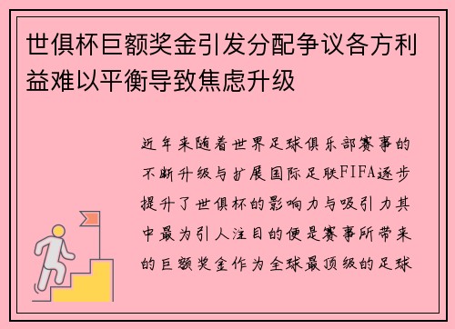 世俱杯巨额奖金引发分配争议各方利益难以平衡导致焦虑升级