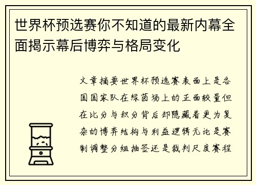 世界杯预选赛你不知道的最新内幕全面揭示幕后博弈与格局变化