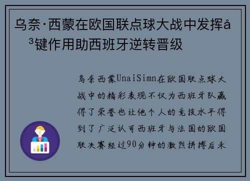 乌奈·西蒙在欧国联点球大战中发挥关键作用助西班牙逆转晋级