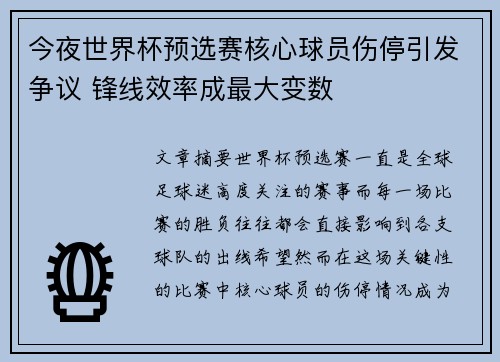 今夜世界杯预选赛核心球员伤停引发争议 锋线效率成最大变数