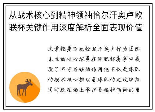 从战术核心到精神领袖恰尔汗奥卢欧联杯关键作用深度解析全面表现价值 从战术核心到精神领袖恰尔汗奥卢欧联杯关键作用深度解析全面表现价值