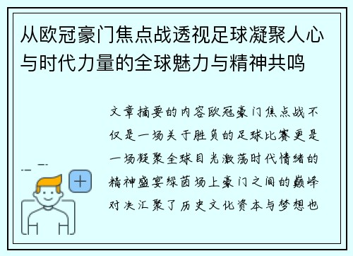 从欧冠豪门焦点战透视足球凝聚人心与时代力量的全球魅力与精神共鸣