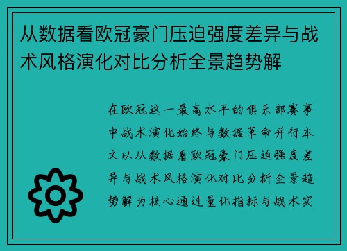 从数据看欧冠豪门压迫强度差异与战术风格演化对比分析全景趋势解 从数据看欧冠豪门压迫强度差异与战术风格演化对比分析全景趋势解