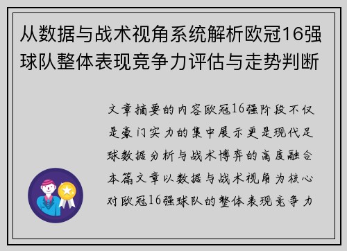 从数据与战术视角系统解析欧冠16强球队整体表现竞争力评估与走势判断 从数据与战术视角系统解析欧冠16强球队整体表现竞争力评估与走势判断