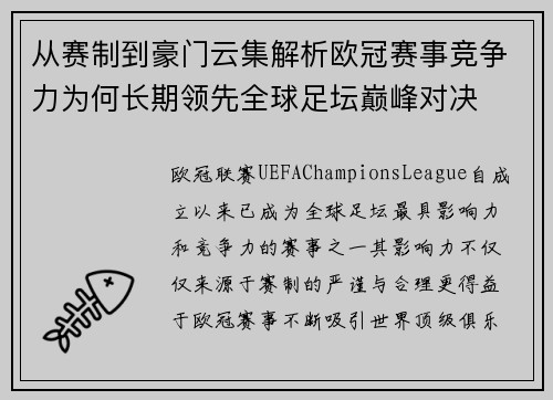 从赛制到豪门云集解析欧冠赛事竞争力为何长期领先全球足坛巅峰对决