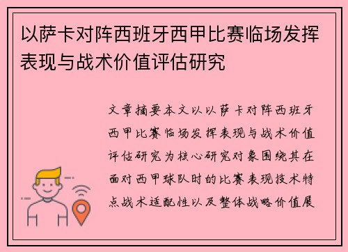 以萨卡对阵西班牙西甲比赛临场发挥表现与战术价值评估研究