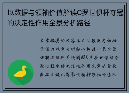 以数据与领袖价值解读C罗世俱杯夺冠的决定性作用全景分析路径