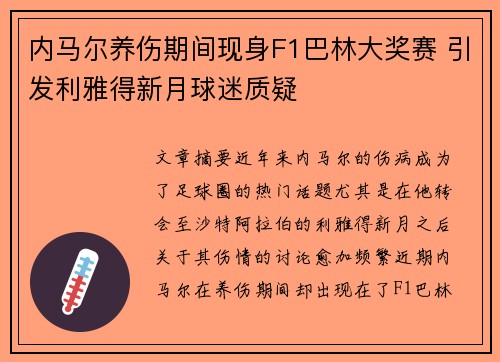 内马尔养伤期间现身F1巴林大奖赛 引发利雅得新月球迷质疑