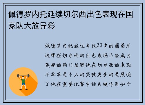 佩德罗内托延续切尔西出色表现在国家队大放异彩