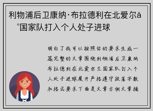 利物浦后卫康纳·布拉德利在北爱尔兰国家队打入个人处子进球 利物浦后卫康纳·布拉德利在北爱尔兰国家队打入个人处子进球